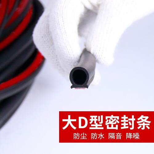 厂家直供 大D小D自粘通用型隔音条车门密封条三元乙丙D型胶条改装