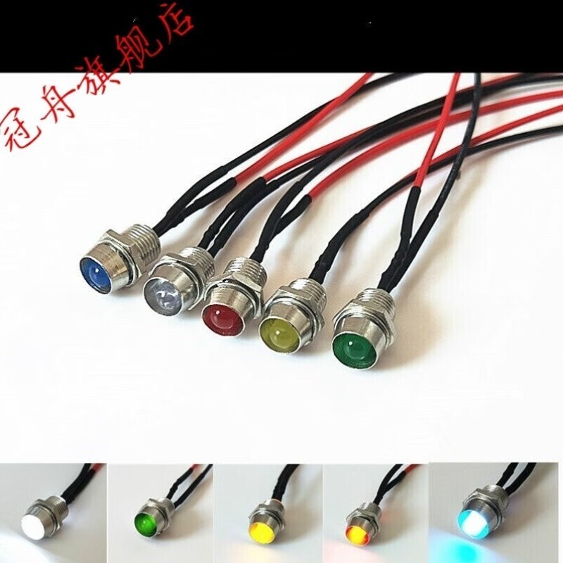 超高亮灯珠LED发光二极管指示灯开孔8MM带线灯座3V6V12V24V220V定