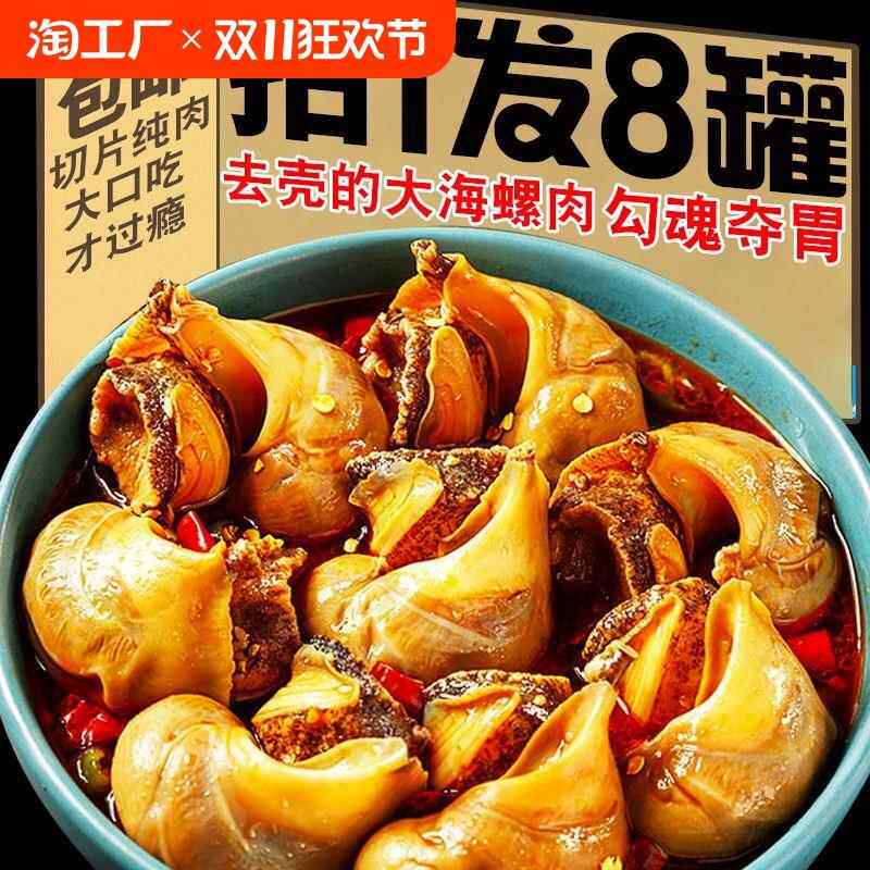 香辣大海螺肉即食麻辣海鲜罐头熟食猫眼田螺老婆脚小吃零食下饭菜