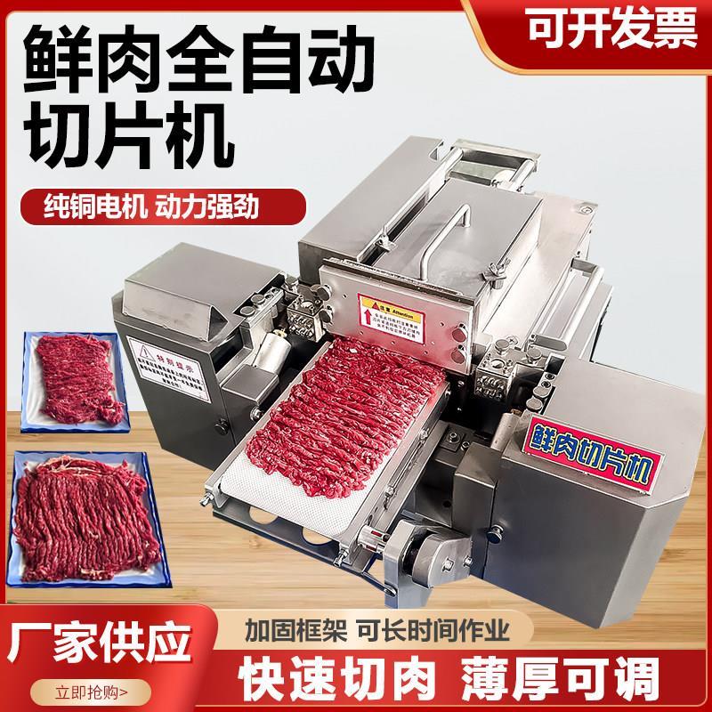 鲜肉切片机全自动火锅店鲜牛羊肉切片机商用仿手工鲜肉切片一厂家