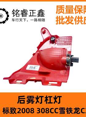 9806752980 9806752080适用标致2008 308CC雪铁龙C3 C4后雾灯杠灯