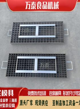 源头厂家豆制品机械设备包浆豆腐模具包浆豆腐豆干压榨机豆腐机