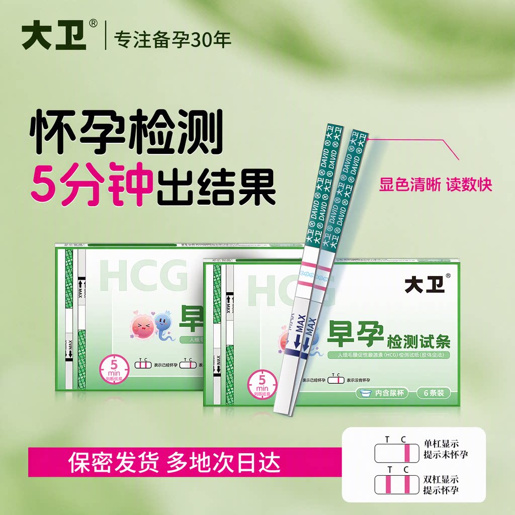 大卫早孕试纸6条装水晶条高精度准确验孕怀孕检测双杠女保密发货