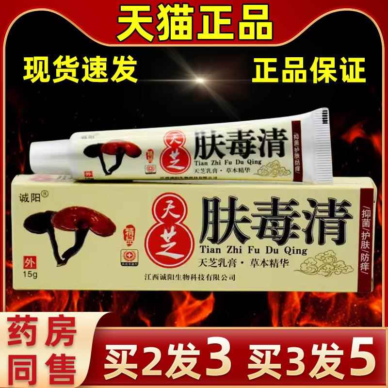【现货发出】四诚膏阳天芝肤毒清官方直发舰旗店新仙芝抑菌DIQ软