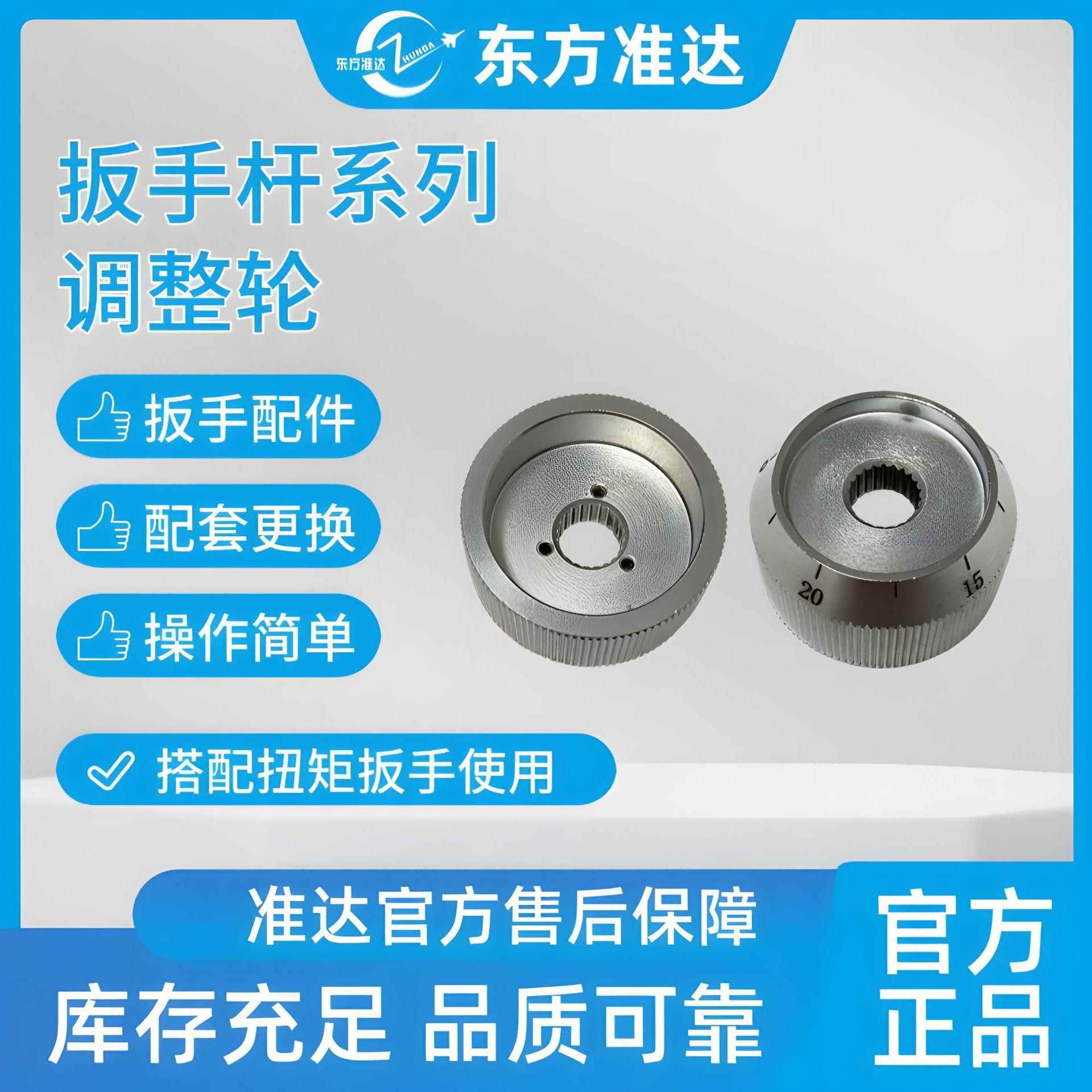 中航工业东方准达扭矩扳手棘轮扳手扭力扳手尾部配件插件 调整轮