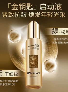娇婵金钥匙细胞胶原肌活启动液紧致抗皱抚纹保湿滋润补水精华液