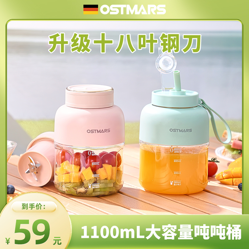 德国OSTMARS榨汁杯大容量无线便携式榨汁机多功能鲜榨果汁可碎冰