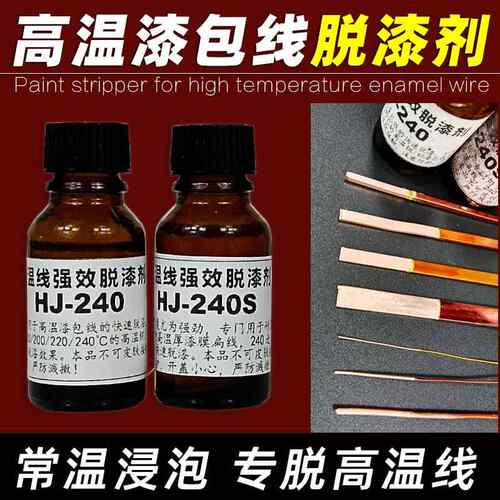 HJ-240高温线脱漆剂 180/200/240高温漆包线专用脱漆水 去皮水