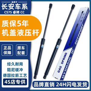 适用于长安Cs75瑞怡Cc前发动机罩液压杆发动机车盖支撑杆托架顶杆
