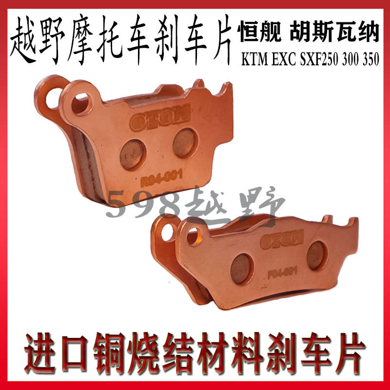 摩托车KTM EXC SXF250300350恒舰两冲胡斯瓦纳铜烧刹车蹄块刹车片