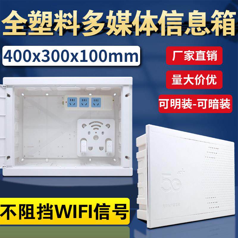 全塑料弱电箱家用暗装40*30多媒体集线箱wif信号光纤信息箱集线箱