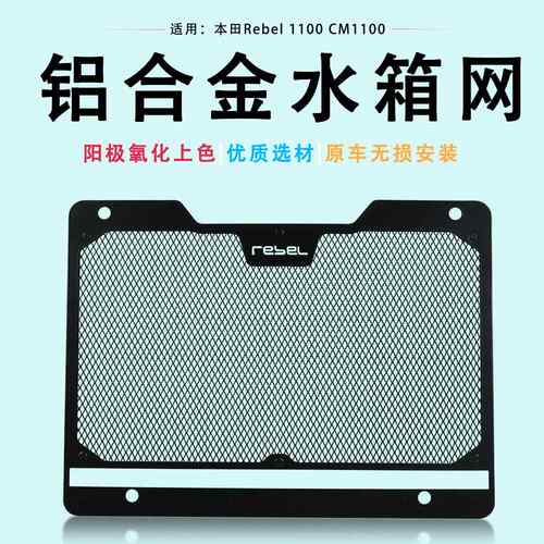 适用本田REBEL1100 CM1100改装水箱网防护罩散热网水箱保护网配件