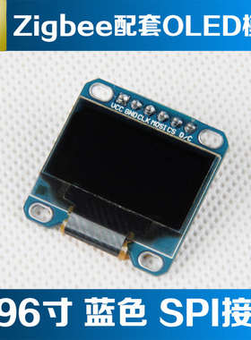 野火秉火0.96寸蓝色 SPI接口 128*64 OLED模块 CC2530驱动 送源码