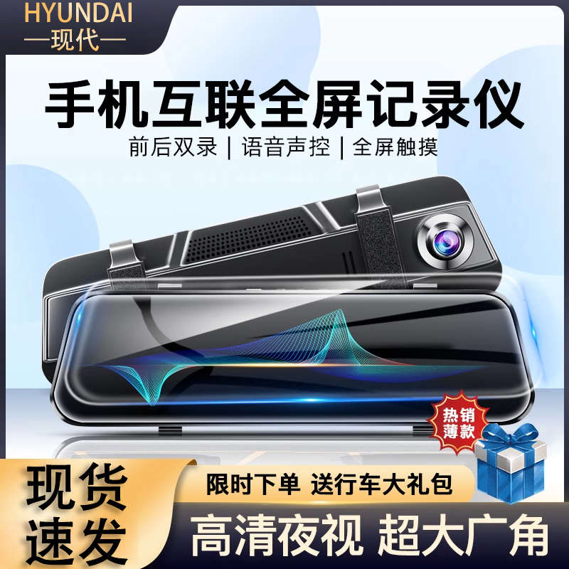 现代2024新款行车记录仪免走线全屏手机互联声控倒车影像停车监控