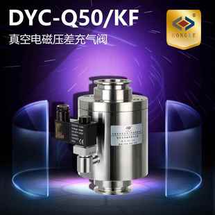 真空电磁阀 真空电磁压差充气阀 DYC Q50 KF真空压差阀