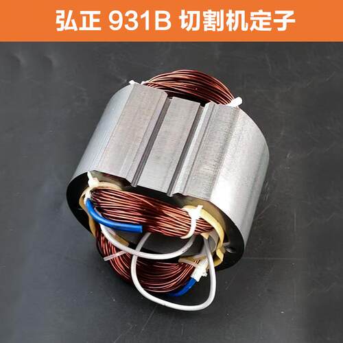 适用弘正百瑞飞越欧迪931B钢材切割机定子电机355型材机线圈配件