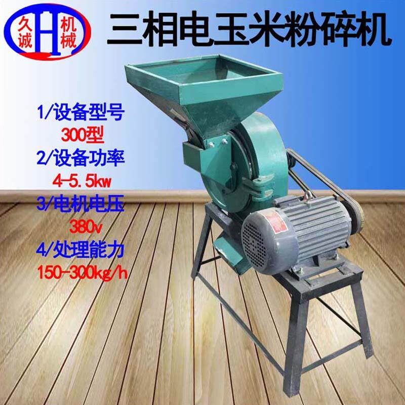 三相电玉米粉碎机卧式配备5.5kw纯铜电机300型三相电玉米粉碎机