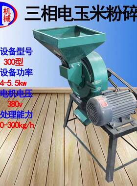 三相电玉米粉碎机卧式配备5.5kw纯铜电机300型三相电玉米粉碎机