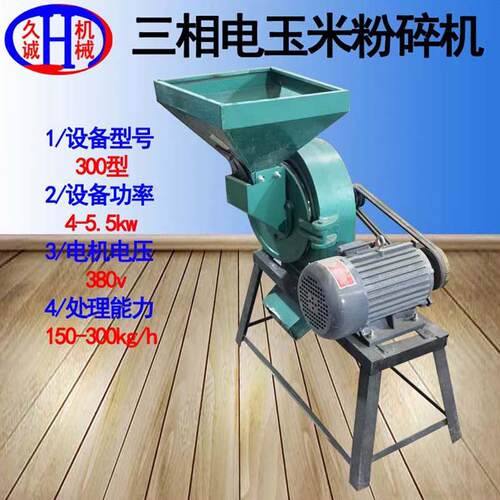 三相电玉米粉碎机卧式配备5.5kw纯铜电机300型三相电玉米粉碎机