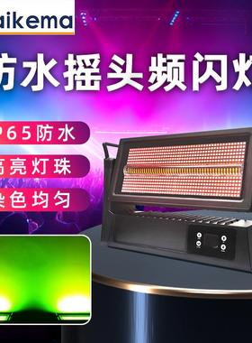 1000W防水摇头频闪灯景区文旅亮化 舞台LED染色全彩户外爆闪灯