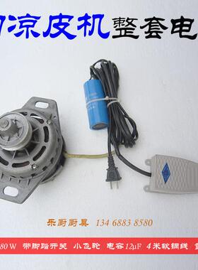 切凉皮机电机马达铜心180W 凉皮切丝机纯铜线绕阻米皮机配件