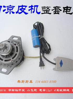 切凉皮机电机马达铜心180W 凉皮切丝机纯铜线绕阻米皮机配件