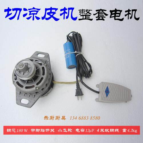 切凉皮机电机马达铜心180W 凉皮切丝机纯铜线绕阻米皮机配件