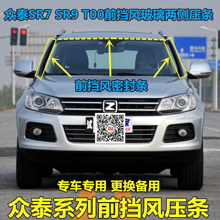 适用于众泰T600 SR7 SR9前挡风玻璃压条防水隔音密封条两侧装饰条