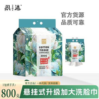 织迹800克装洗脸巾柔软加厚一次性抽取式干湿两用母婴棉柔巾加厚