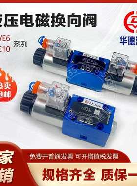 北京华德液压电磁换向阀4WE6E61B/CG24N9Z5L 4WE6D 4WE6J220伏12V