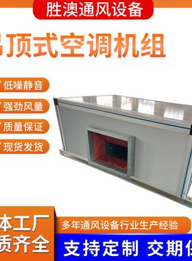 吊顶式空调机组厂家写字楼商用净化射流机组过滤净化高温新风机组