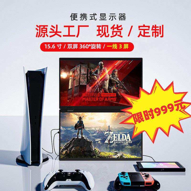15.6寸双屏便携式显示器ps5/switch主机扩展屏高清10