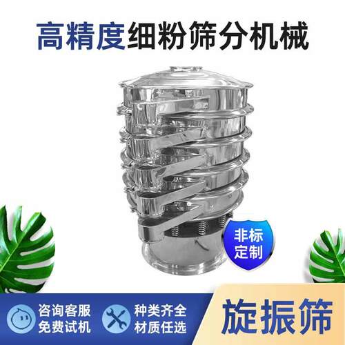 化工粉料不锈钢电动式振动筛分设备多规格尺寸筛网三次元旋振筛
