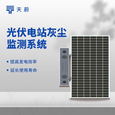 光伏电站灰尘监测仪高精度光伏电站灰尘监测光伏组件积灰检测系统