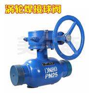 美尔斯厂家供应天津塘沽涡轮式全焊接铸钢双向高温球阀q61f