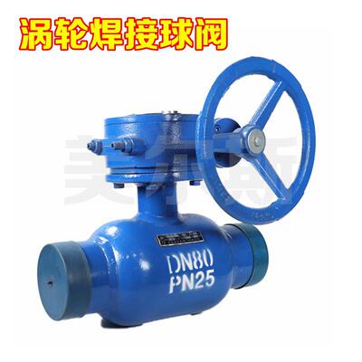 美尔斯厂家供应天津塘沽涡轮式全焊接铸钢双向高温球阀q61f