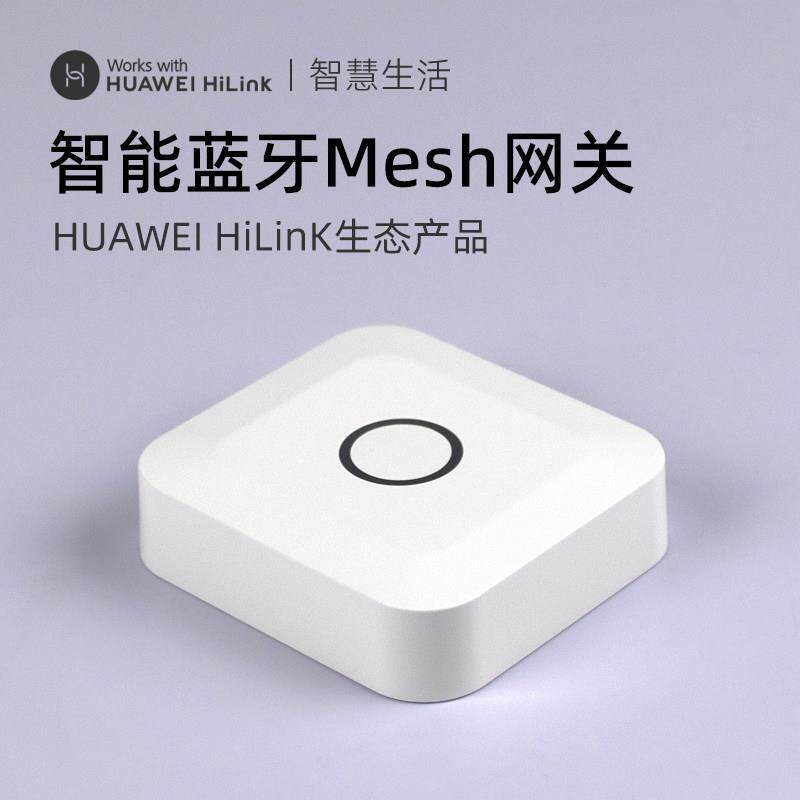 Hilink智慧生活智能无线蓝牙Mesh网关中控安防感测警报器联动家居