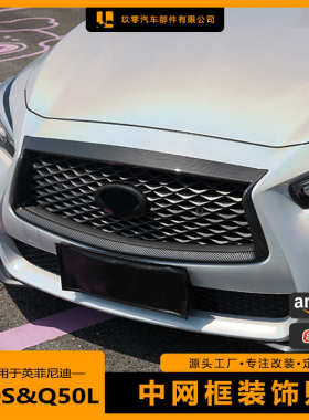 适用14-23款英菲尼迪Q50L中网框改装黑武士Q50S格栅框架粘贴装饰
