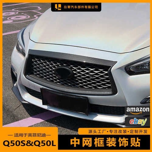 适用14-23款英菲尼迪Q50L中网框改装黑武士Q50S格栅框架粘贴装饰