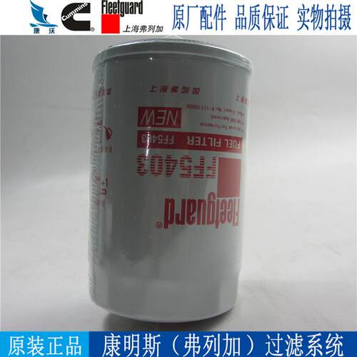 上海弗列加柴油滤芯 FF5403 康明斯东风陕汽重卡柴油格柴滤CX0710