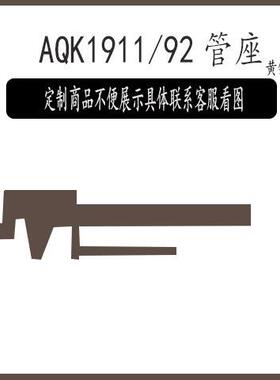 aqk1911/92/沙鹰管座维修保养配件改6黄内管