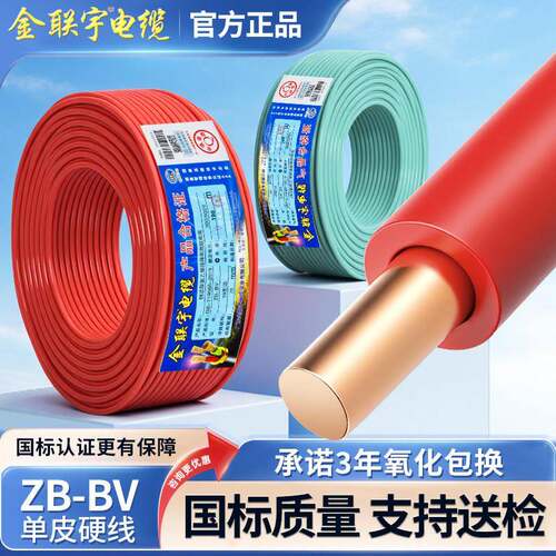 国标金联宇ZB-BV电线1 1.5 2.5 4 6平方单股铜芯阻燃家装家用硬线