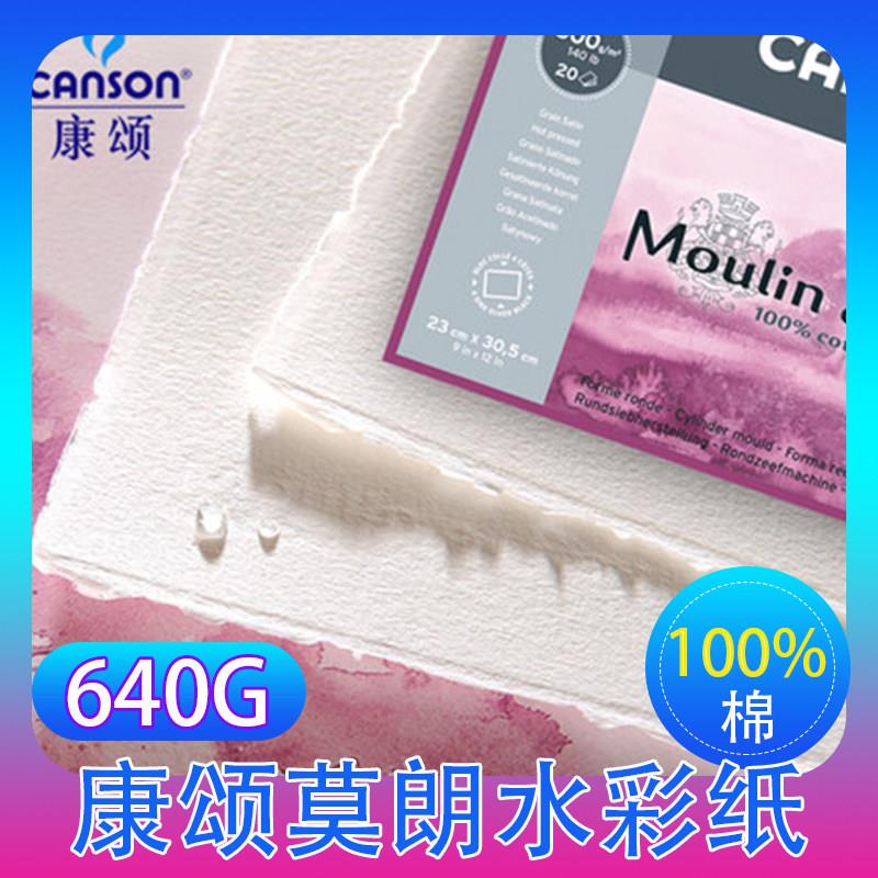 康颂莫朗水彩纸640g纯棉浆手工毛边纸半开中粗纹理细纹8开4k16开