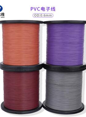 PVC电子线不印字外径0.6mm7/0.12TS镀锡铜颜色齐全现货直销