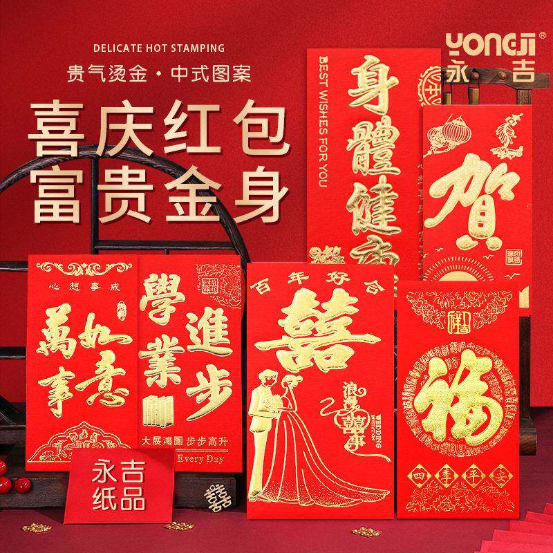 永吉红包 利是封大号小号结婚创意喜庆婚庆个性烫金整箱红包