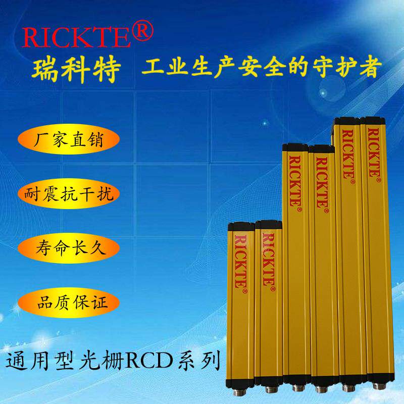 直销瑞科特(RICKTE)安全光栅感测器/安全光幕/光电感测器