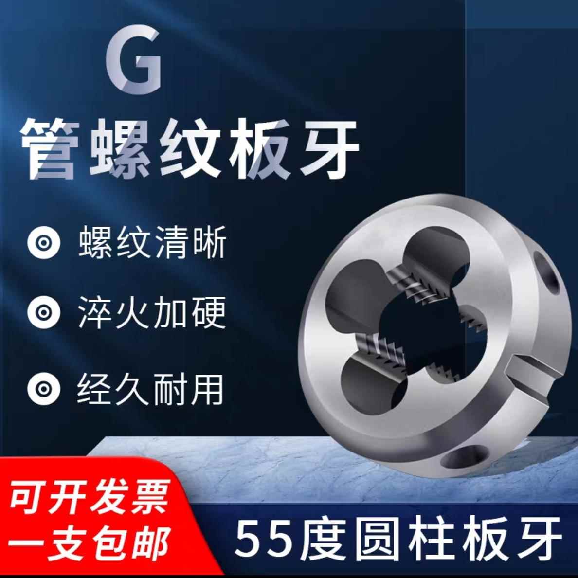 圆柱管螺纹板牙G1/16 1/8 G1/4 G3/8/5/8 G1/2 G3/4 G1寸 2分/4分