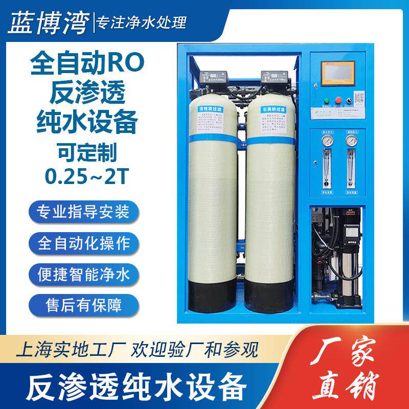 工业纯净水制水设备反渗透设备全自动去离子水机RO水处理系统