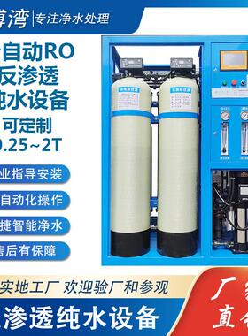 工业纯净水制水设备反渗透设备全自动去离子水机RO水处理系统