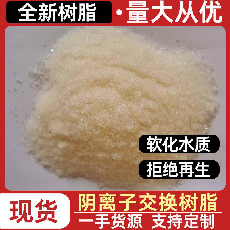 201*7MB离子交换树脂去钙镁离子工业锅炉软化水阴离子交换树脂